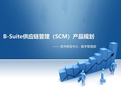 BSuite供應鏈管理SCM產品規劃課件 構建高效協同的供應鏈管理體系