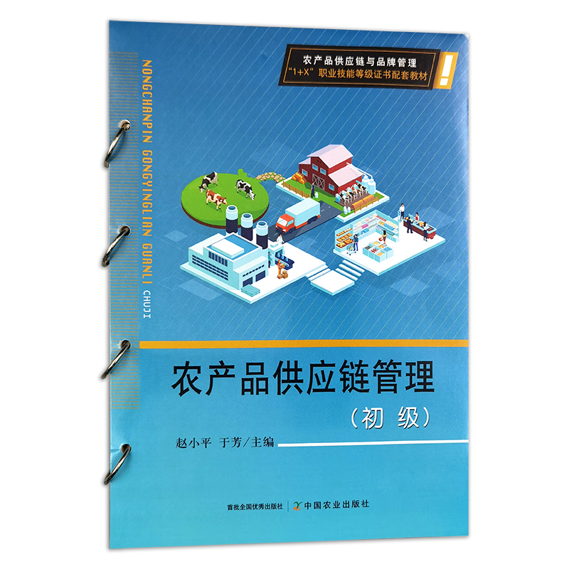 農產品供應鏈管理(初級) 從田間到餐桌的系統化管理