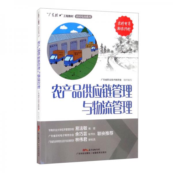 農產品供應鏈管理與物流管理 農村電商系列供應鏈管理的核心路徑