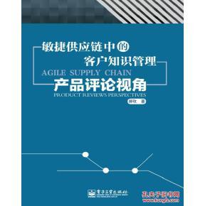 正版包郵9787121201295 敏捷供應(yīng)鏈中的客戶知識(shí)管理產(chǎn)品評(píng)論視角_孔夫子舊書網(wǎng)