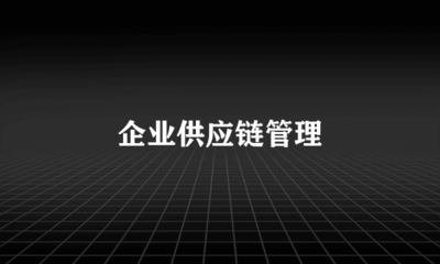 企業(yè)供應(yīng)鏈管理